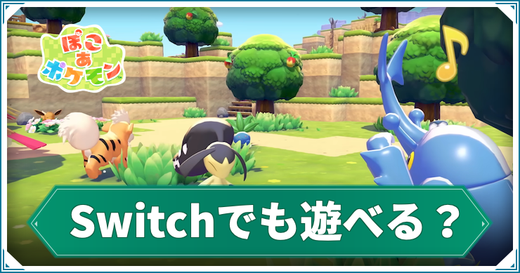 Switch1でも遊べる？