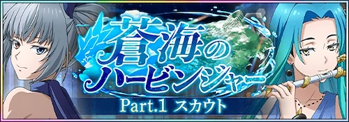まおりゅう_蒼海のハービンジャー超魔王竜祭Part1_バナー