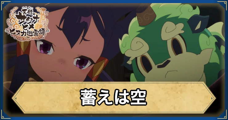 蓄えは空・アイキャッチ_サクナヒヌカ