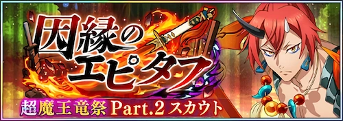 まおりゅう_因縁のエピタフ超魔王竜祭Part2_バナー