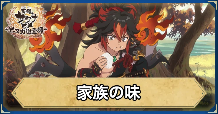 家族の味・アイキャッチ_サクナヒヌカ