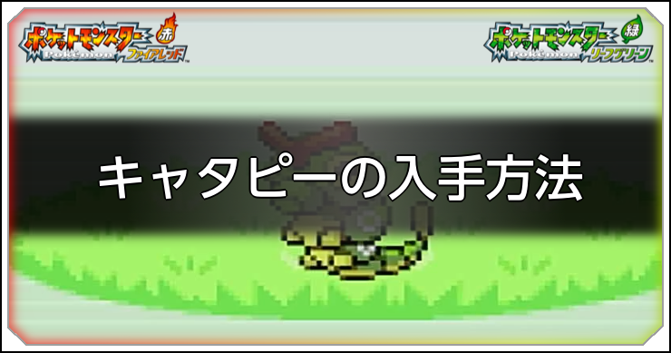 FRLG_キャタピーの入手方法_アイキャッチ