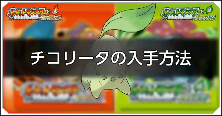 チコリータ_FRLG