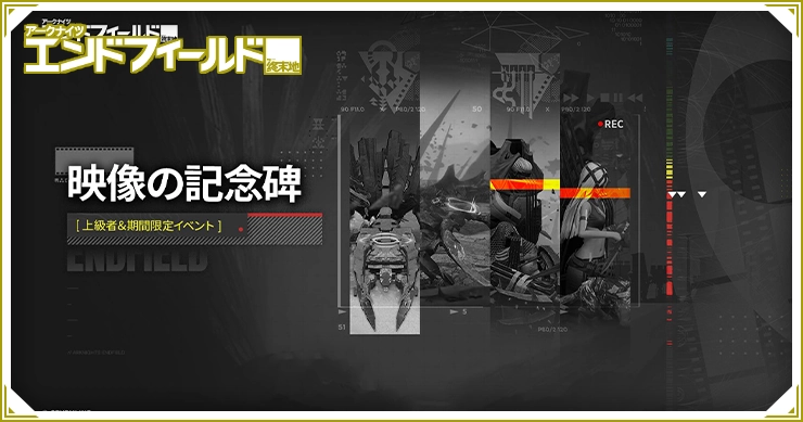 エンドフィールド_映像の記念碑_TOPアイキャッチ