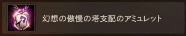 リネージュM_幻想の傲慢の塔支配のアミュレット