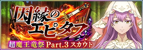 まおりゅう_因縁のエピタフ超魔王竜祭Part3_バナー