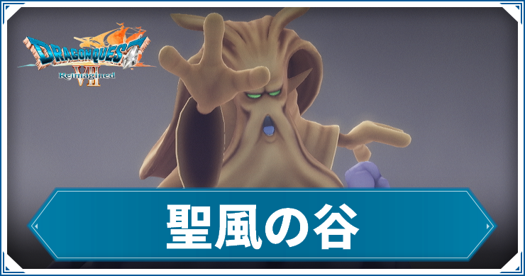 DQ7R_聖風の谷_アイキャッチ