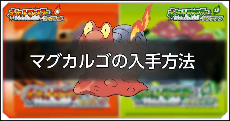 マグカルゴ_FRLG