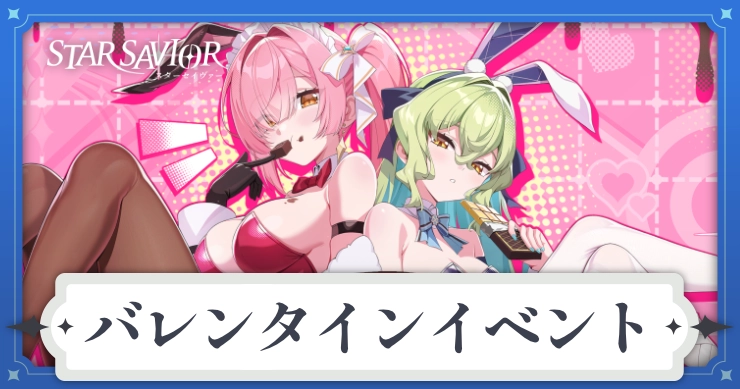 アイキャッチ_スターセイヴァー_バレンタインイベント