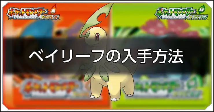 ベイリーフ_FRLG