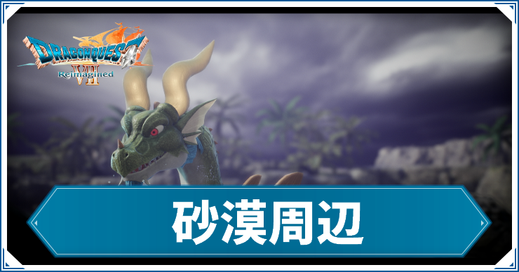 DQ7R_砂漠周辺_アイキャッチ