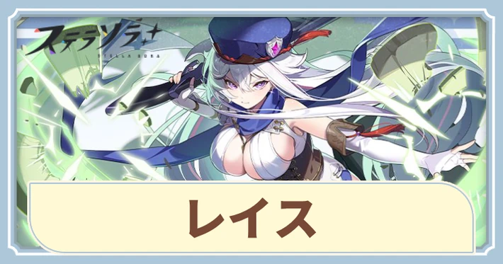 レイスの評価とスキル