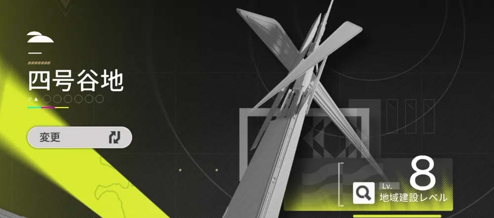 エンドフィールド_地域建設レベル