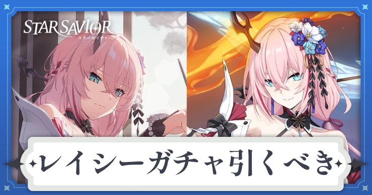 レイシーガチャは引くべき?