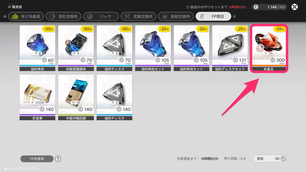 エンドフィールド_FP商店_赤晶石登場