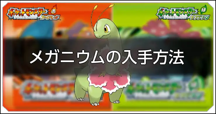 メガニウム_FRLG