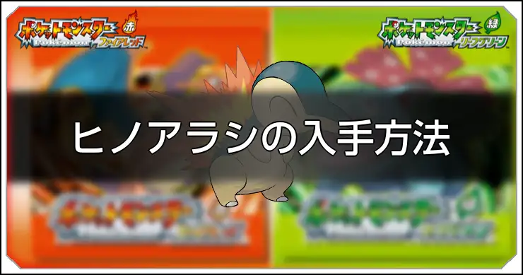 ヒノアラシ_FRLG