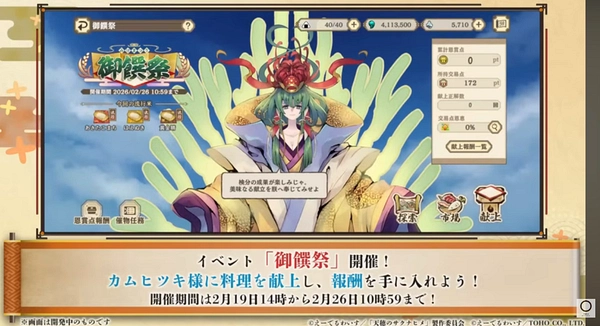 サクナヒヌカ_イベント_御饌祭_みけさい