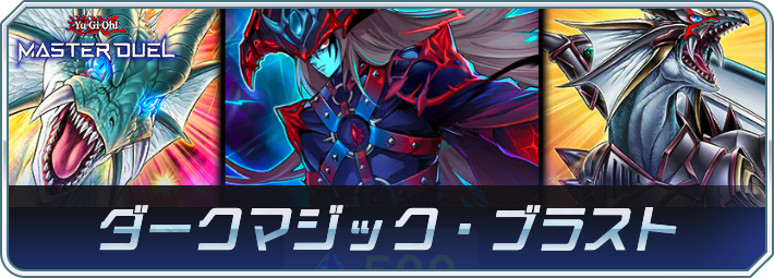 マスターデュエル_ダークマジック・ブラスト