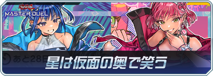 星は仮面の奥で笑う