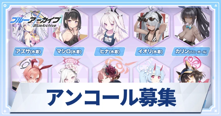 アンコール募集はいつから?ガチャ詳細とおすすめキャラ