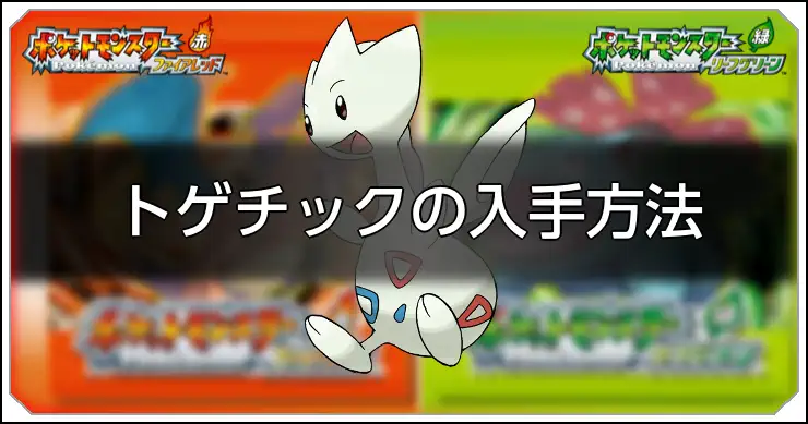 トゲチック_FRLG