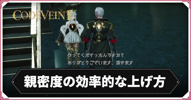 【コードヴェイン2】親密度の効率的な上げ方【CODE VEIN2】