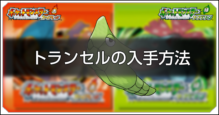 ファイアレッドリーフグリーン】トランセルの入手方法と習得技