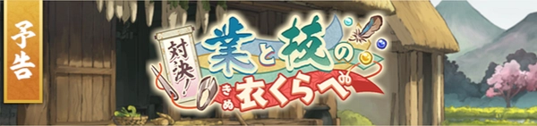 サクナヒヌカ_対決!業と技の衣くらべ_イベント