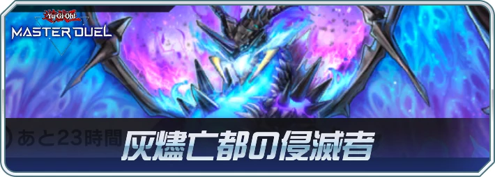 灰燼亡都の侵滅者