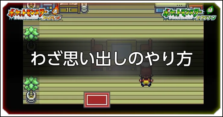 わざ思い出しのやり方_FRLG