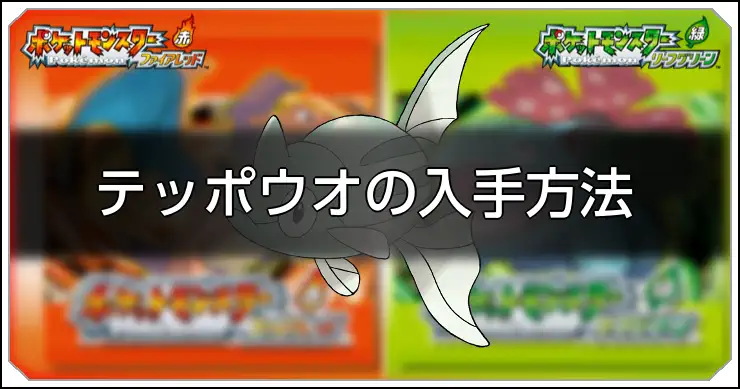 テッポウオ_FRLG