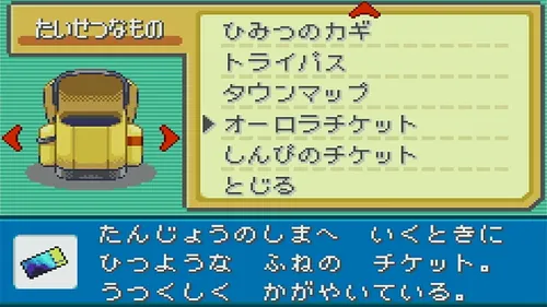 FRLG_神秘-オーロラチケットの入手方法