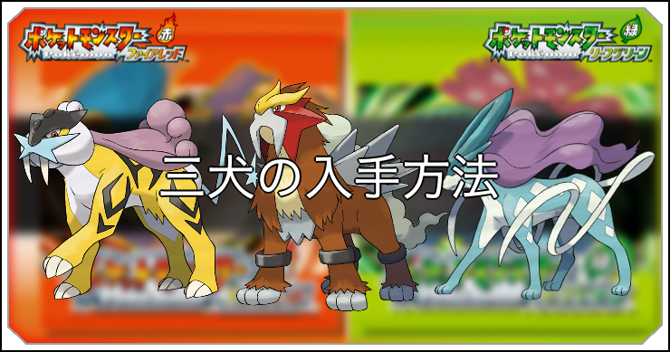 FRLG_三犬_アイキャッチ