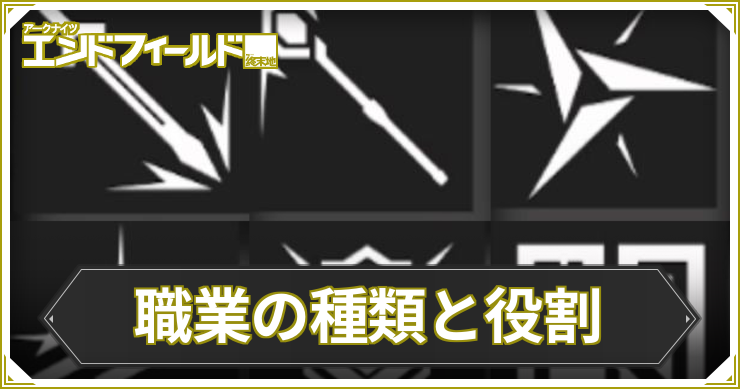エンドフィールド_職業_アイキャッチ