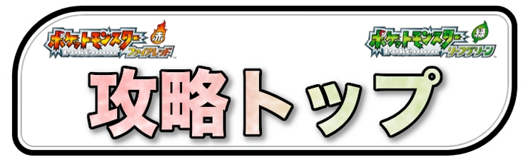 ファイアレッドリーフグリーン_攻略トップリンクバナー