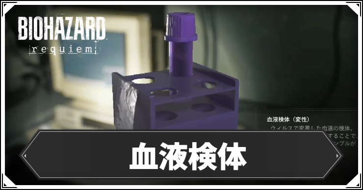 RE9_血液検体_アイキャッチ