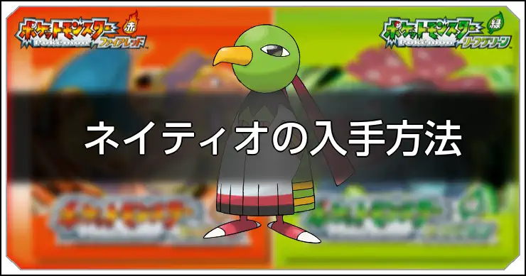 ネイティオ_FRLG