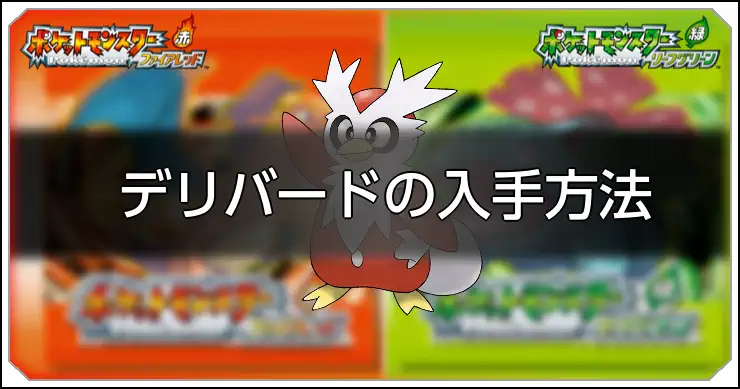 デリバード_FRLG
