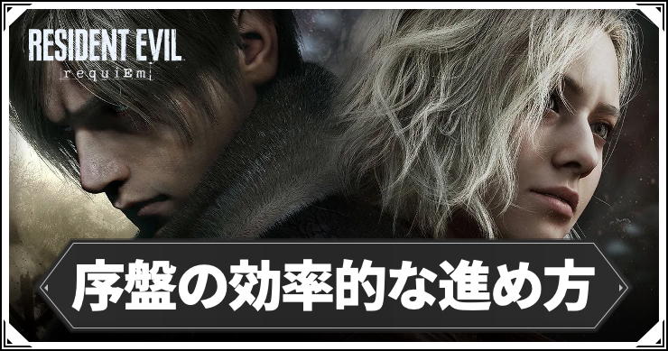 バイオ9＿序盤効率