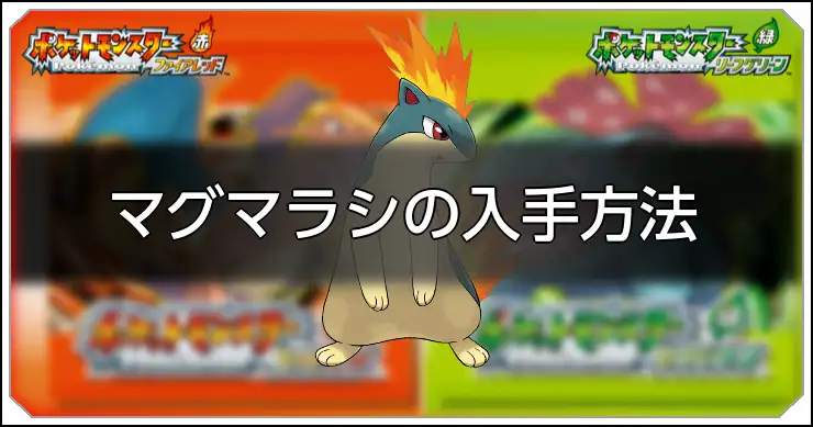 マグマラシ_FRLG