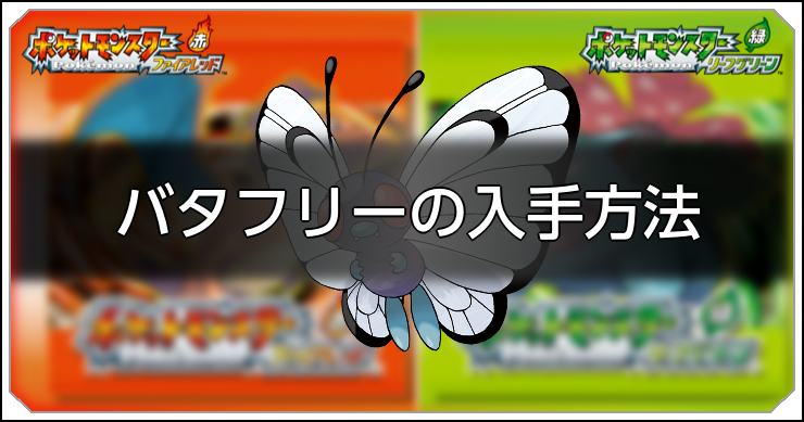 FRLG_バタフリーの入手方法_アイキャッチ