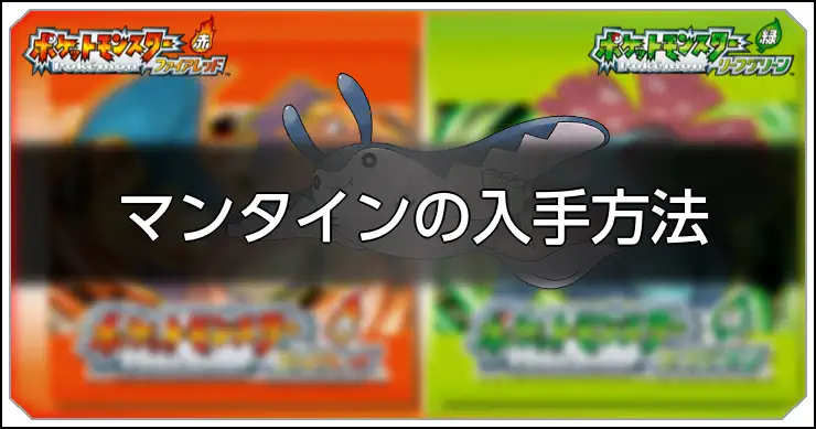 マンタイン_FRLG