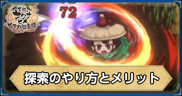 サクナヒヌカ_探索のやり方とメリット_アイキャッチ