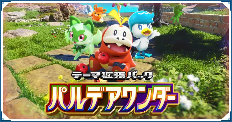 新パック「パルデアワンダー」の全カード一覧