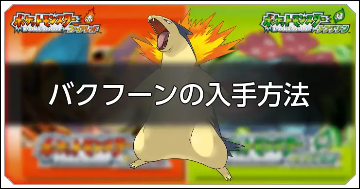 【ファイアレッドリーフグリーン】バクフーンの種族値と習得技【ポケモンFRLG】