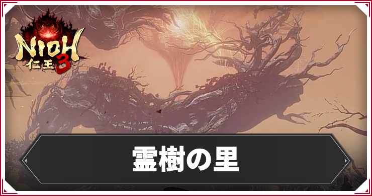 仁王3_アイキャッチ_霊樹の里