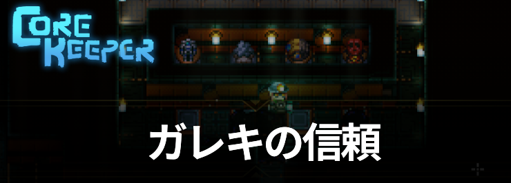 【コアキーパー】ガレキの信頼の入手方法と性能【Core Keeper】