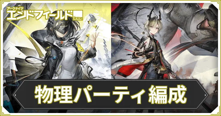 【エンドフィールド】物理パーティ編成まとめ|コンボと立ち回り解説【アークナイツ】