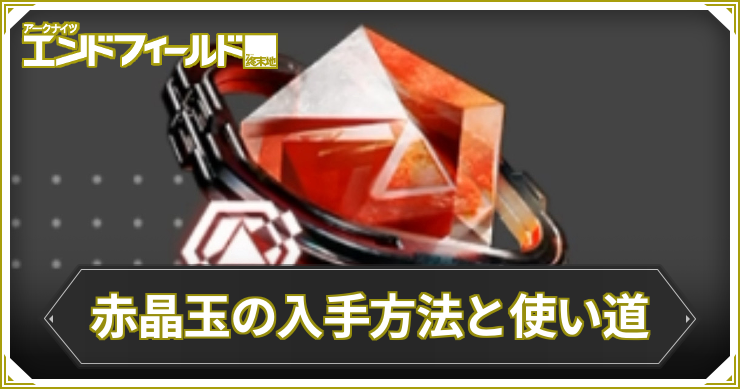 エンドフィールド_赤晶玉_アイキャッチ